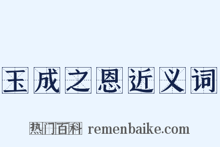玉成之恩近义词是什么意思的图片